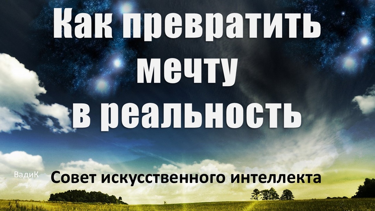 Как осуществить мечту? У каждого - свой способ, но есть и общие правила - как в джазе: креативная импровизация внути заданной структуры.