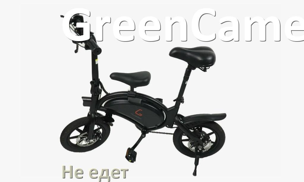 
Почему электровелосипед GreenCamel не едет или едет рывками и медленно