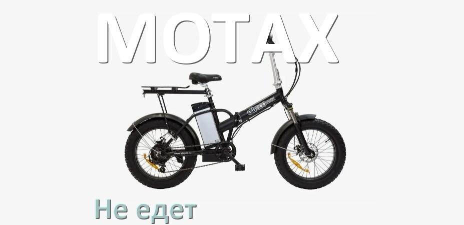 
Почему электровелосипед MOTAX не едет или едет медленно и рывками