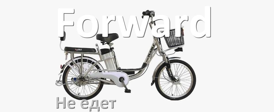 
Почему электровелосипед Forward не едет или едет медленно и рывками