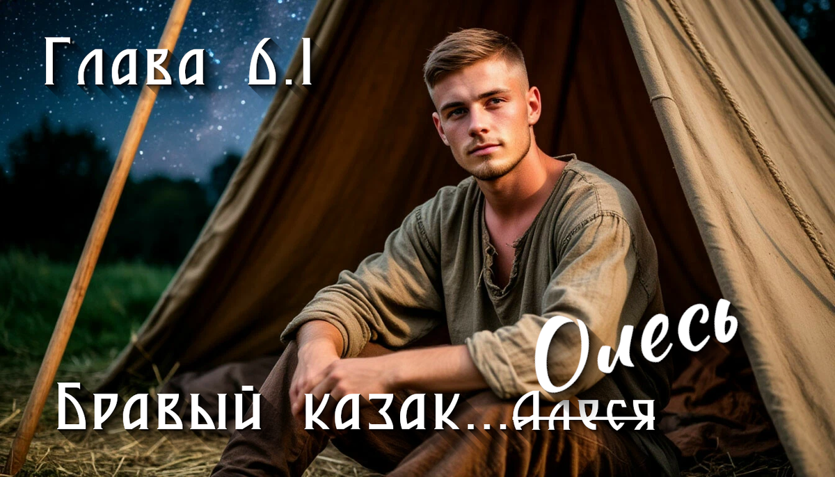 Обложка создана автором в содружестве с Шедеврумом