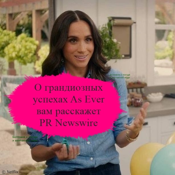 Меган решила размещать пресс-релизы о новостях своего бренда на сайте PR Newswire