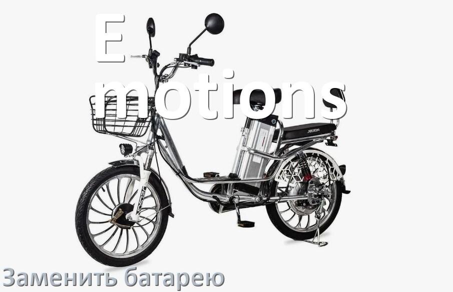 
Как у электровелосипеда E-motions поменять аккумулятор и заменить батарею