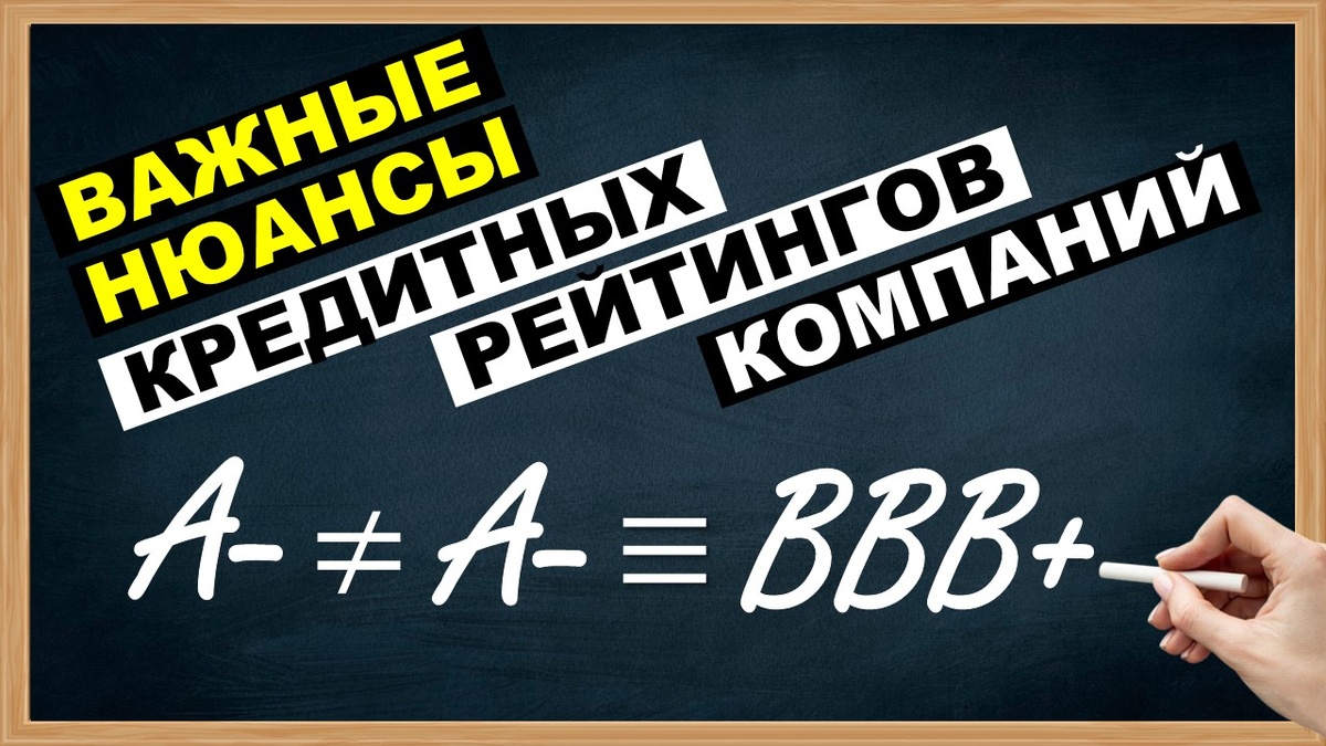 Нюансы кредитных рейтингов компаний