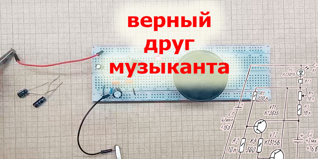 Электронный помощник музыканта из журнала «Радио»