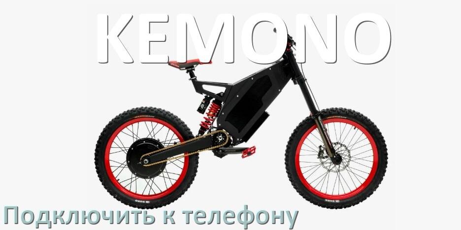 
Как подключить электровелосипед KEMONO к телефону по Bluetooth