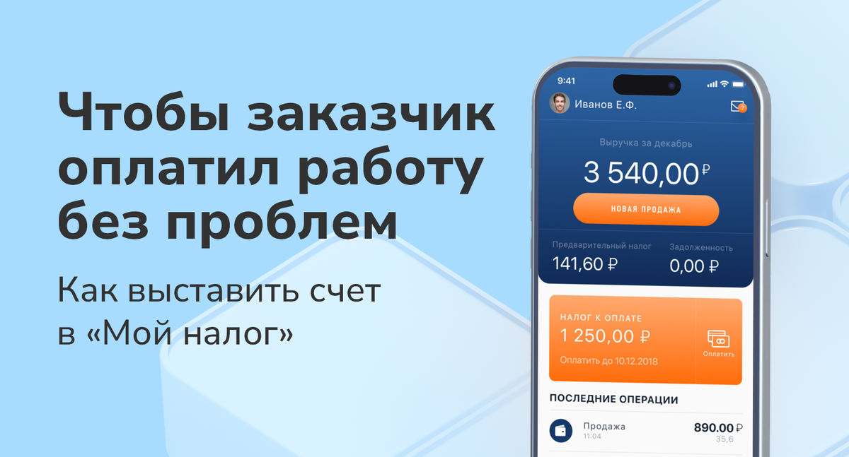 приложение мой налог выставить счет