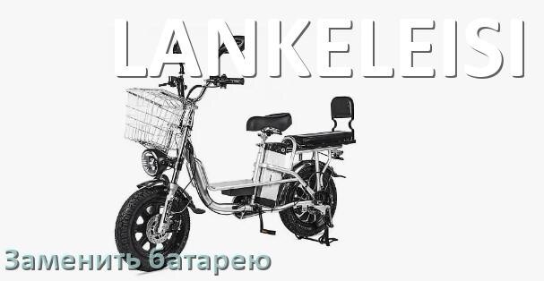 
Как на электровелосипеде LANKELEISI поменять аккумулятор и заменить батарею