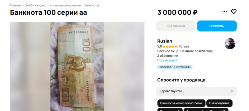    Бумажный "стольник" в Петрозаводске продают за 3 млн рублейАвито