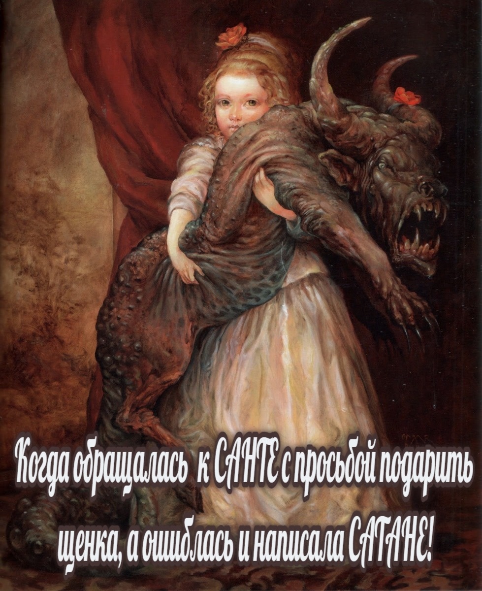 В КАЧЕСТВЕ ПОДОСНОВЫ ИСПОЛЬЗОВАНА КАРТИНА ОМАРА РАЙНА " ДЕВОЧКА С ЧУДОВИЩЕМ"