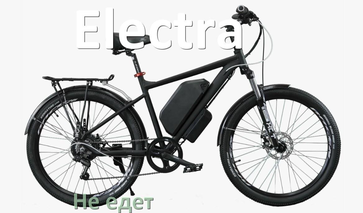 
Почему электровелосипед Electra не едет или едет рывками и медленно