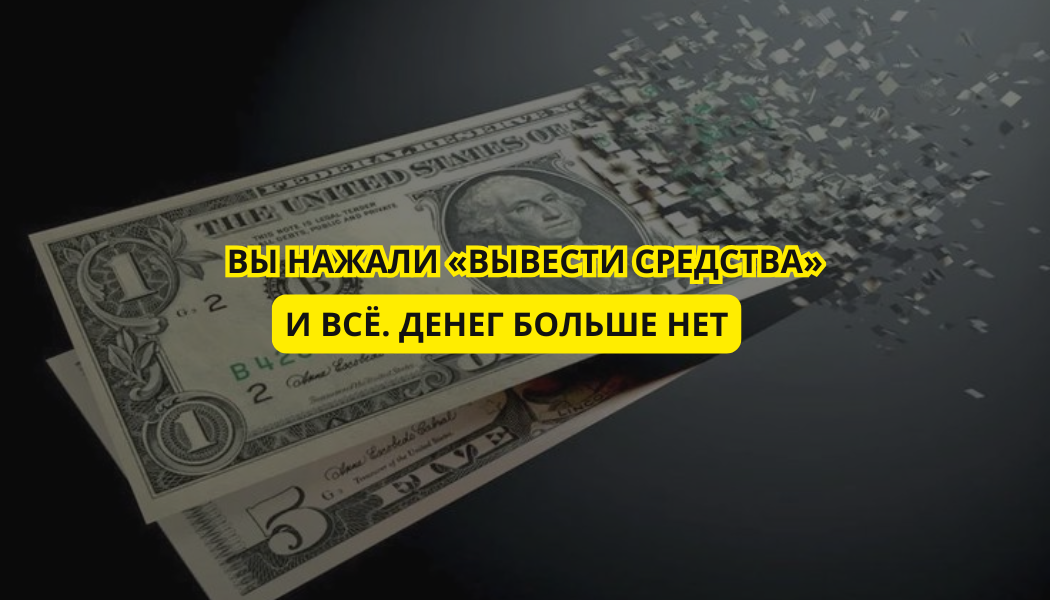 Вы нажали «вывести средства» — и всё. Денег больше нет