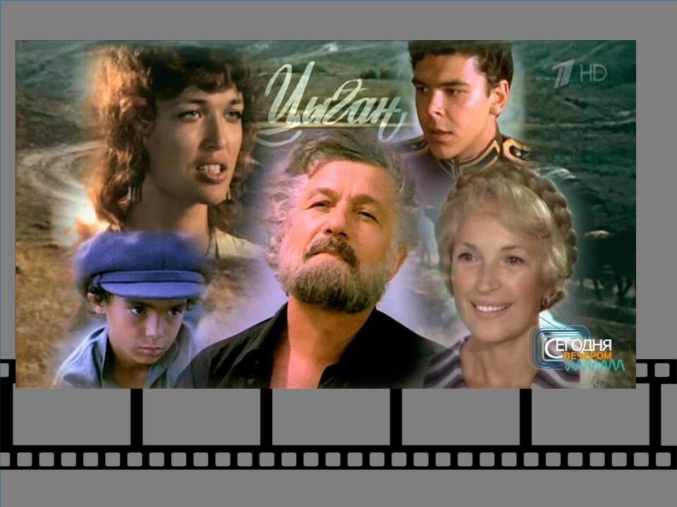  Постер к фильму "Цыган" 1979г.