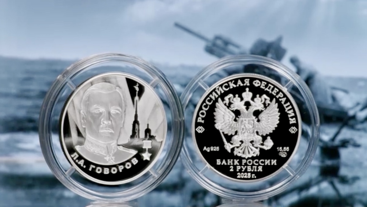 2 рубля 2025 года «Л.А. Говоров» серии «Герои Великой Отечественной войны 1941–1945 гг.». Источник: cbr.ru