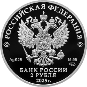 2 рубля 2025 года «Л.А. Говоров» (аверс). Источник: cbr.ru