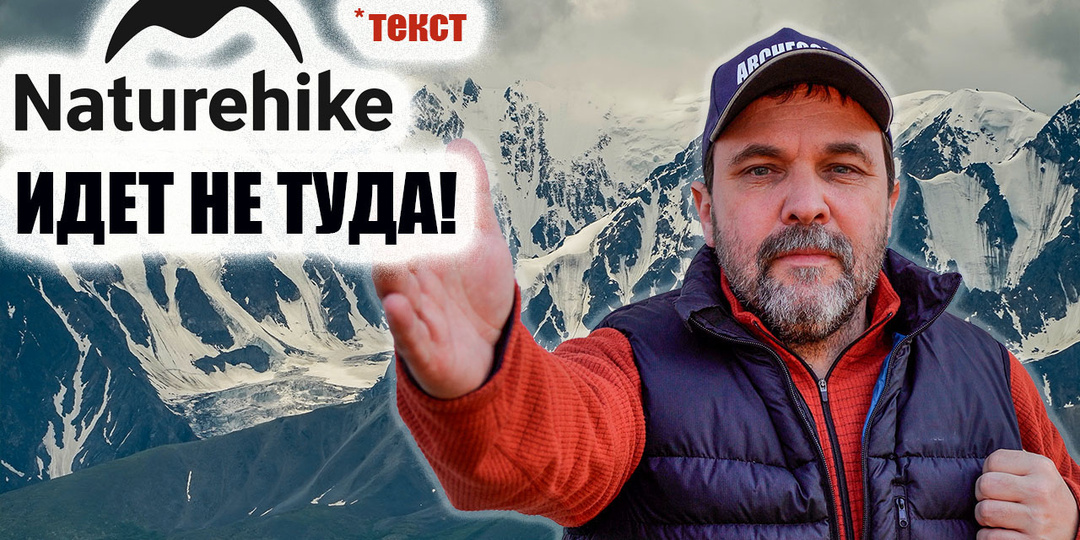 Naturehike свернул не туда?