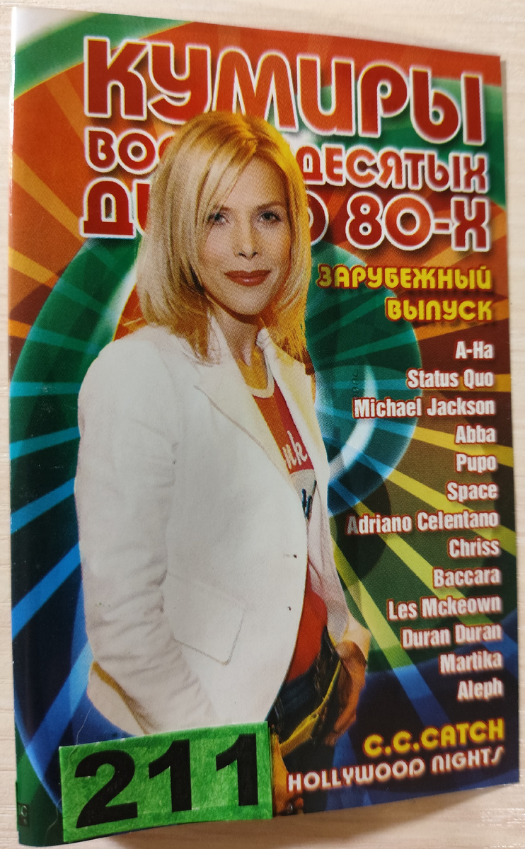 Обложка кассеты № 211