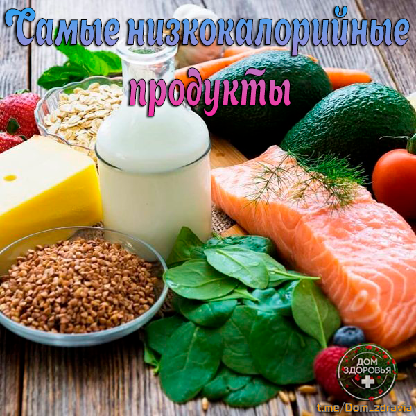 Самые низкокалорийные продукты: что есть, чтобы худеть и не голодать?