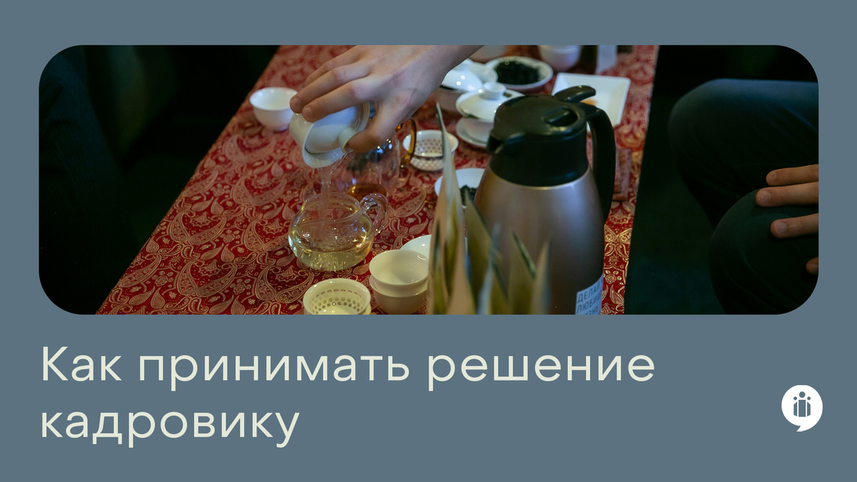 Сложные выборы. Как принимать решение кадровику