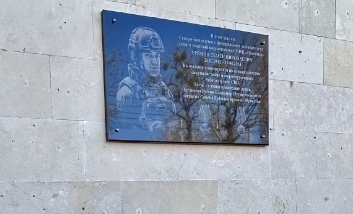    Мемориальную доску в честь погибшего на СВО журналиста открыли в Ставрополе