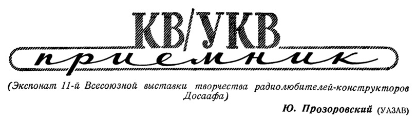 Рис. 1. Из журнала Радио №8 за 1953 год