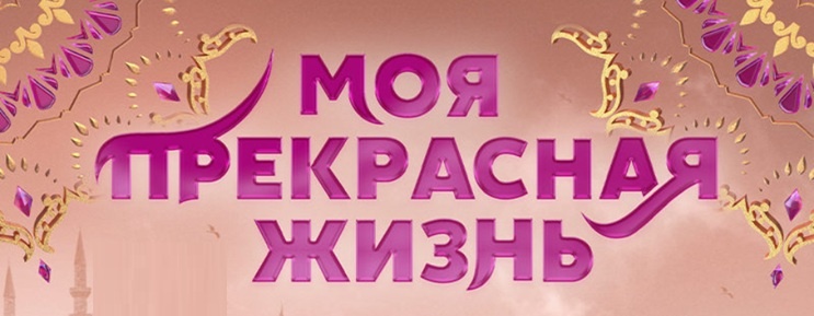 Краткое содержание всех серий турецкого сериала "Моя прекрасная жизнь". Чем закончится последняя серия данного фильма?!
