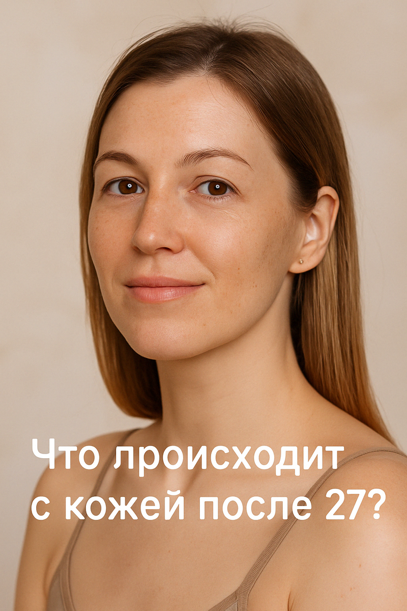 Как меняется кожа после 27 лет и почему это нормально