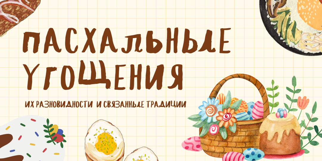 Пасхальные угощения – их разновидности и связанные традиции