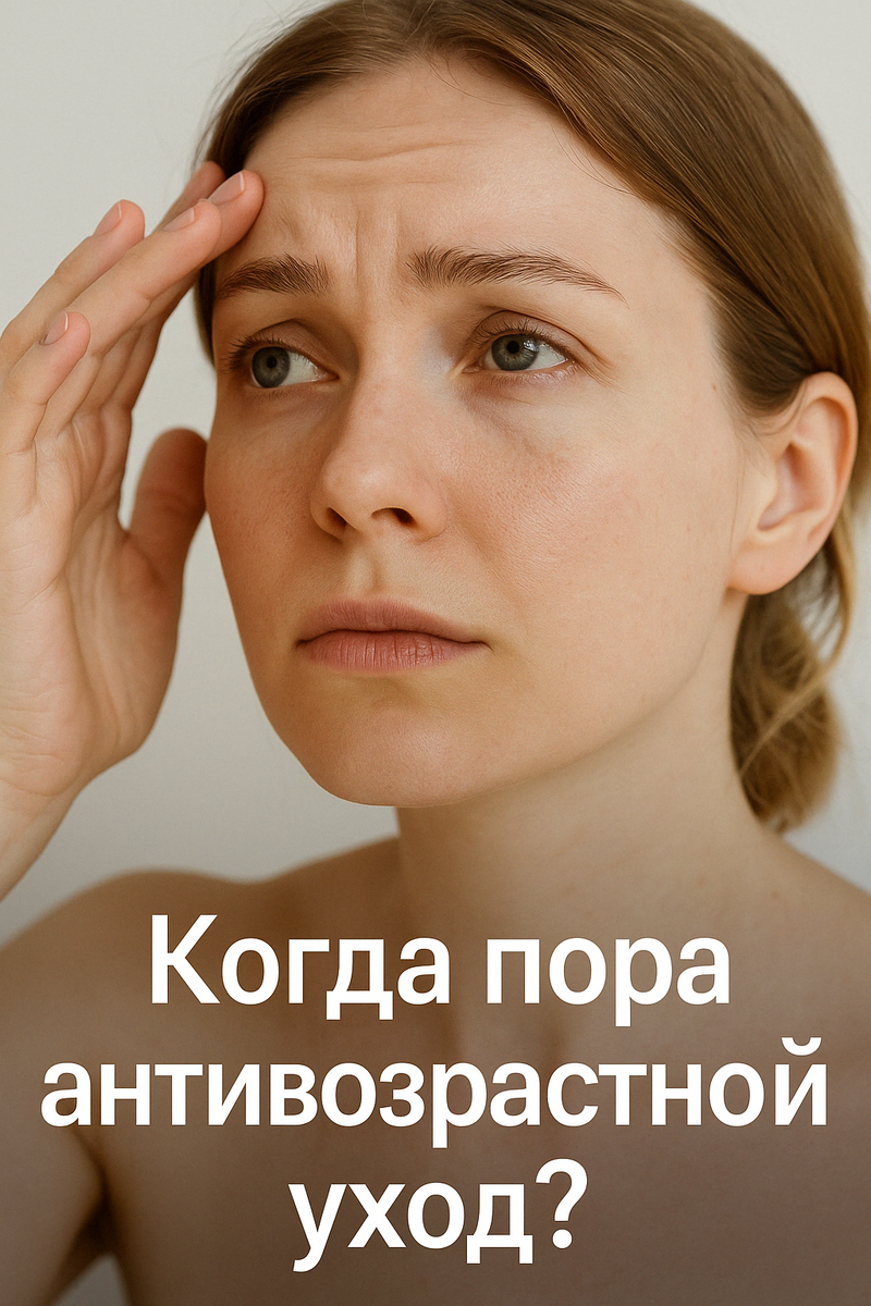 Когда пора добавлять антивозрастной уход: не поздно ли и не рано ли?