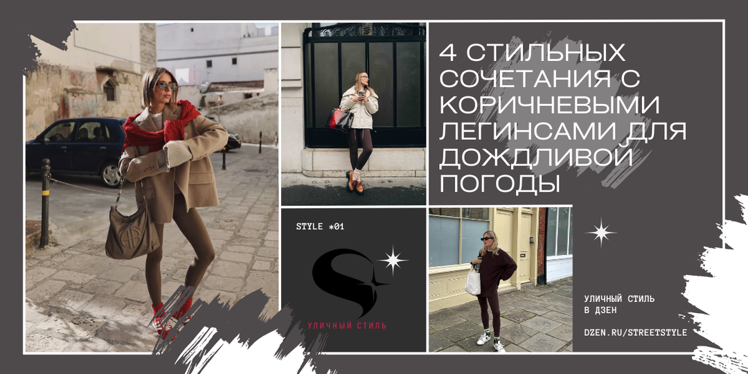 4 стильных сочетания с коричневыми легинсами для дождливой погоды