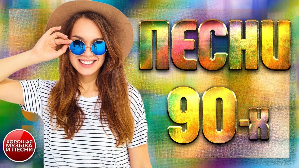 01. Лариса Черникова — Мой моряк (00:00)
02. Восток — Синее небо (04:43)
03. Евгений Осин — Чики-чики (08:25)
04. Ольга Зарубина — На теплоходе музыка играет (11:55)
05. Леонид Агутин — Двери в небеса (15:04)
06. Светлана Рерих — Не везет в любви (20:05)
07. Владимир Цветаев — Любовь не купишь (24:21)
08. Комиссар — Клофелин (29:25)
09. Александр Буйнов — Запечатанный конверт (34:46)
10. Сергей Крылов — Ещё недавно ты была со мной (37:50)
11. Геннадий Богданов — Ты не грусти (41:24)
12. Анжелика Варум — Самурай (46:12)
13. Валерий Сюткин — Оркестр заводной луны (50:22)
14. Алёна Свиридова — Блюз (54:17)
15. Сергей Пенкин — День и ночь (День) (58:12)
16. Владимир Цветаев — Эй, хулиган (01:01:40)
17. Екатерина Семёнова — Мартовский кот (01:06:17)
18. Алиса Мон — Стой чувство (01:08:44)