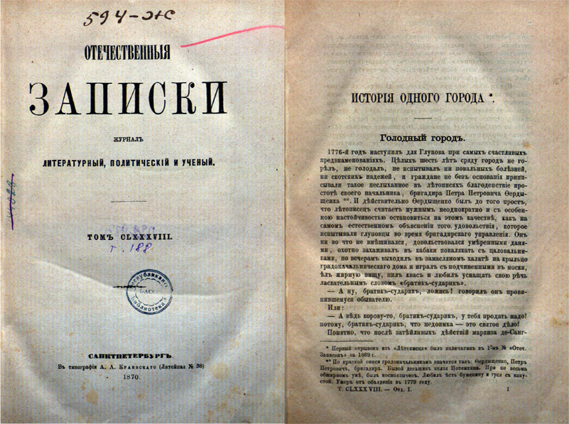 Русский литературный журнал XIX века "Отечественные записки".