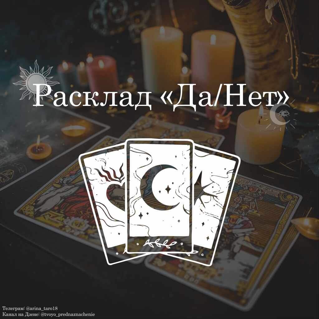 Телеграм: @arina_taro18
Канал на Дзене: @tvoyo_prednaznachenie