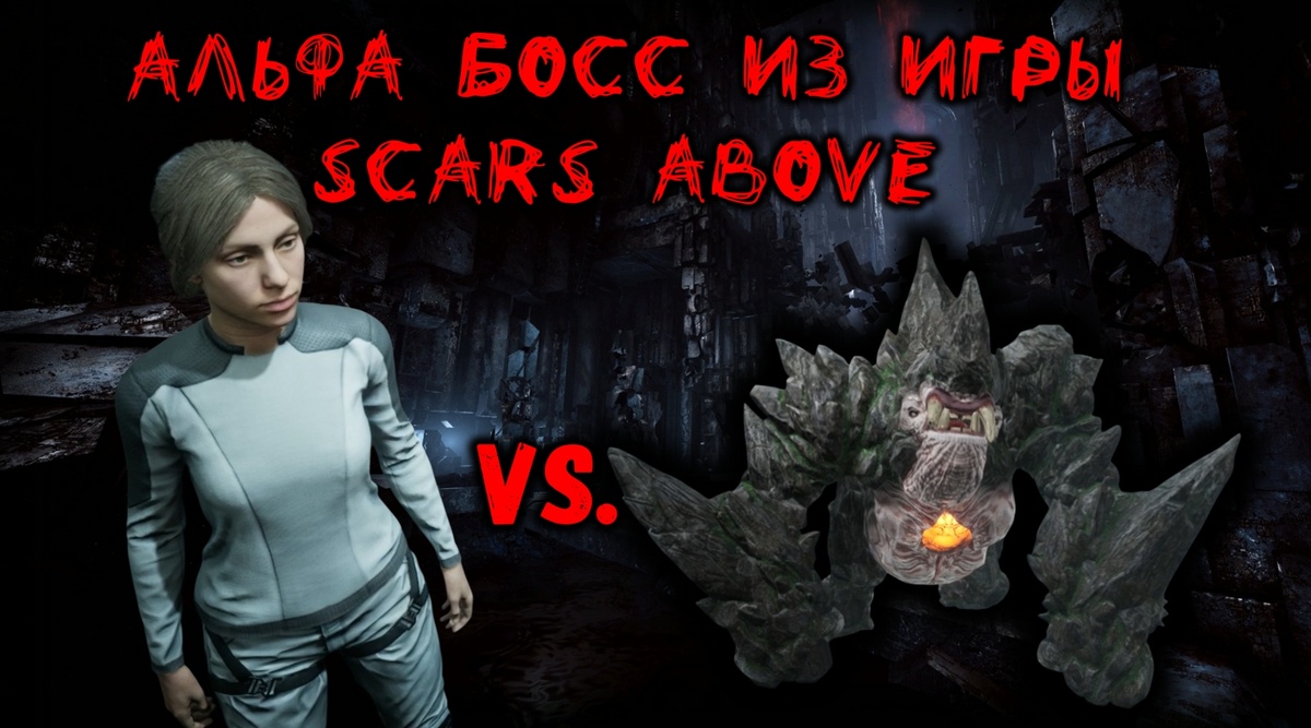 Обложка к выпуску: "Альфа босс из игры Scars Above"