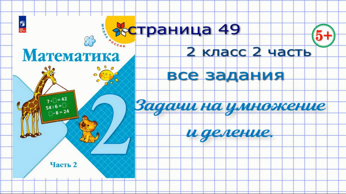 стр 49 математика 2 класс 2 часть