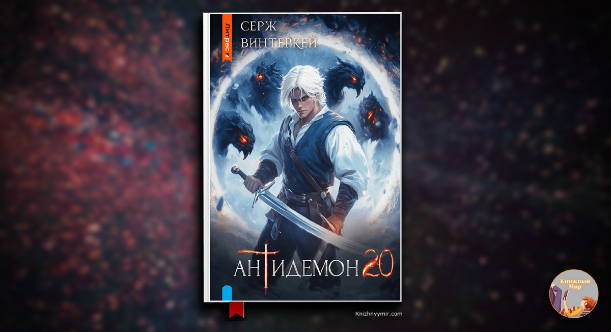 Антидемон. Книга 20