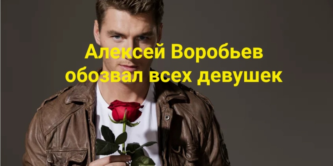 Алексей Воробьев обозвал всех девушек неполноценными