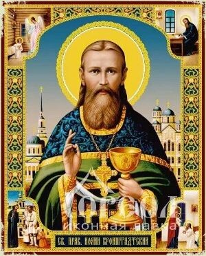Праведный Иоанн Кронштадтский