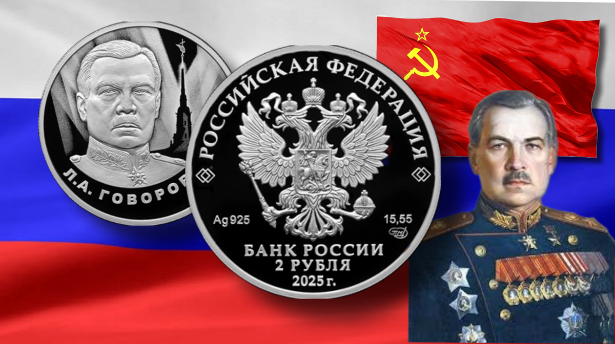 Аверс монеты 2 рубля 2025 г. Ag «Л.А. Говоров»