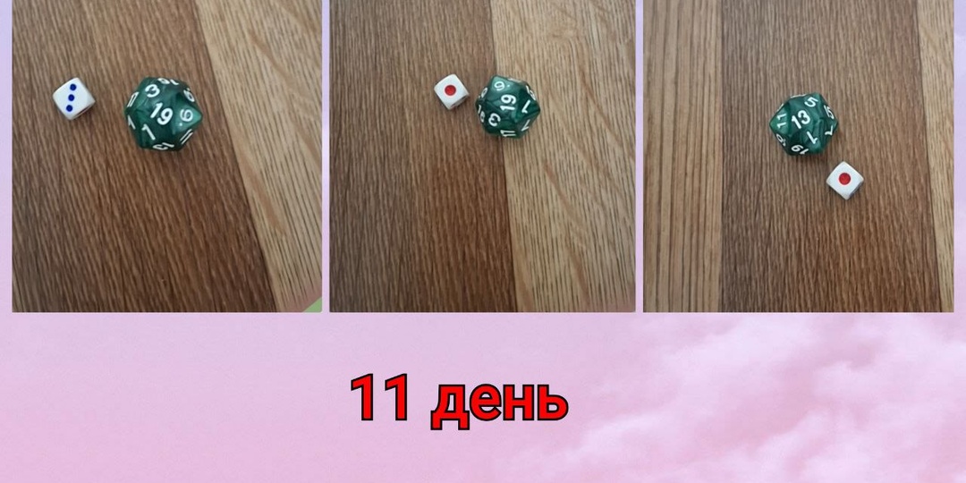 Одиннадцатый день игры "Я все за тебя решу_6"