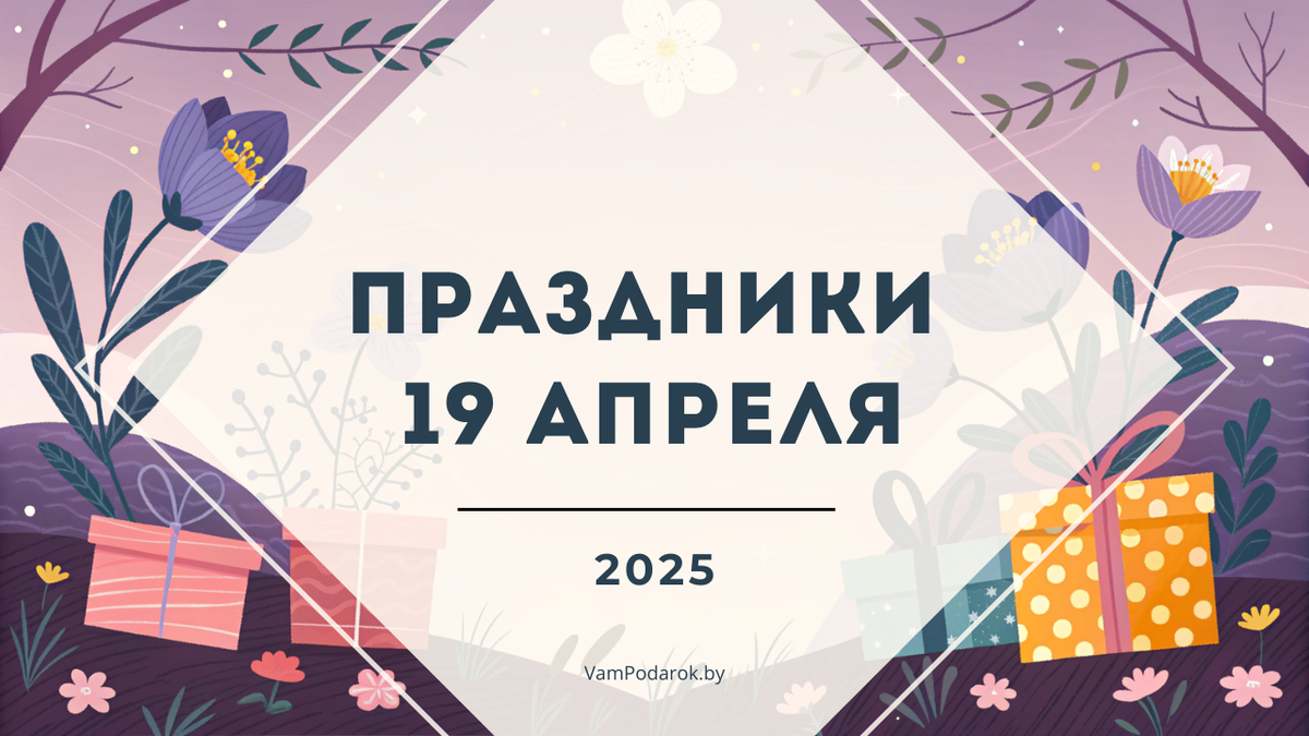 Праздники 19 апреля 2025 года
