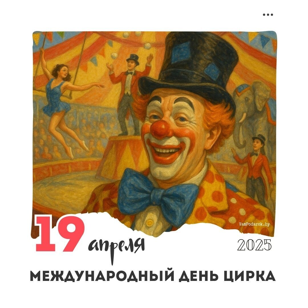 Международный день цирка