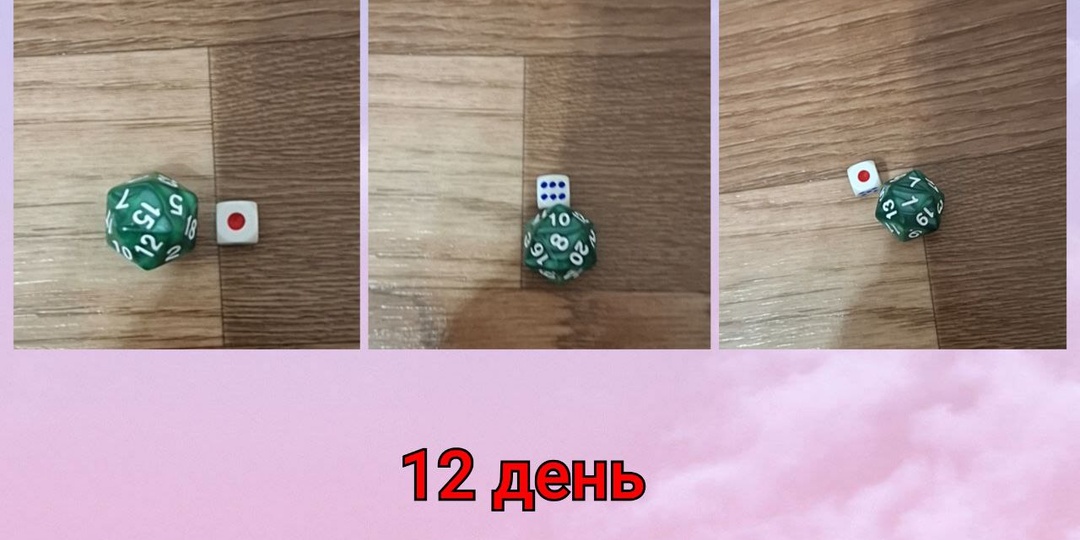 Двенадцатый день игры "Я все за тебя решу_6"