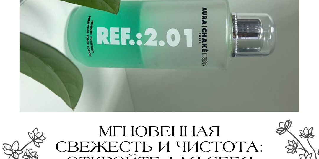 Мгновенная свежесть и чистота: откройте для себя Tonique Purifiante