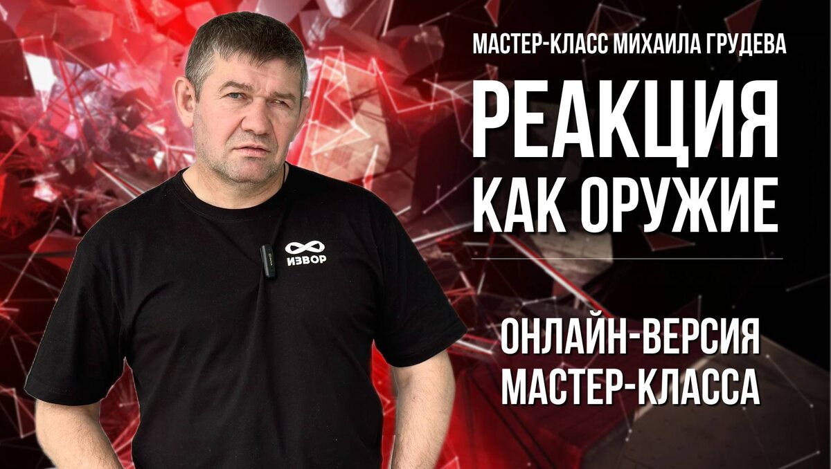 Михаил Грудев - РЕАКЦИЯ КАК ОРУЖИЕ 