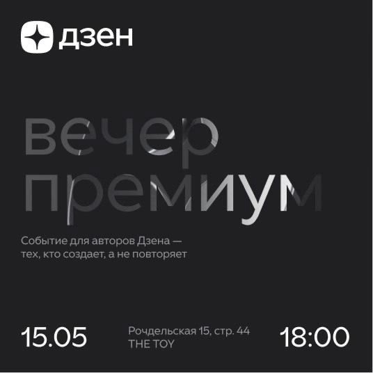 Приглашение на вечеринку Дзена, посвященную премиуму