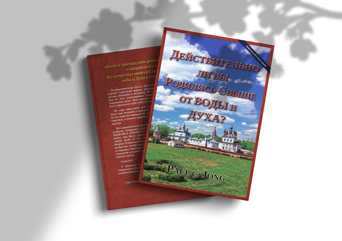 ДЕЙСТВИТЕЛЬНО ЛИ ВЫ РОДИЛИСЬ СВЫШЕ ОТ ВОДЫ И ДУХА?