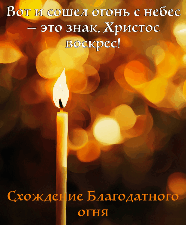 Изображение сгенерировано ИИ © «Известия»
Открытка к схождению Благодатного огня