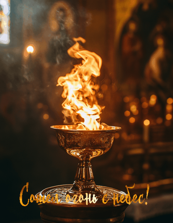 
Изображение сгенерировано ИИ © «Известия»
Открытка к схождению Благодатного огня