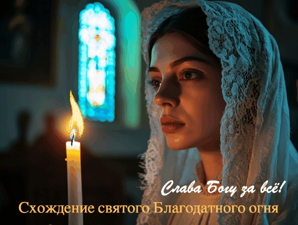 Изображение сгенерировано ИИ © «Известия»
Открытка к схождению Благодатного огня